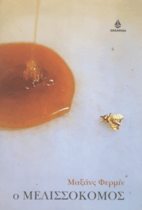 Ο μελισσοκόμος