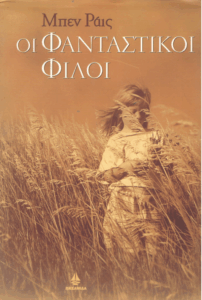 Οι φανταστικοί φίλοι
