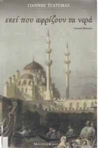 Εκεί που αφρίζουν τα νερά