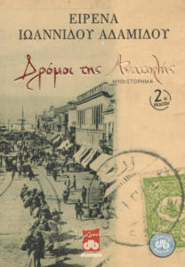 Δρόμοι της Ανατολής