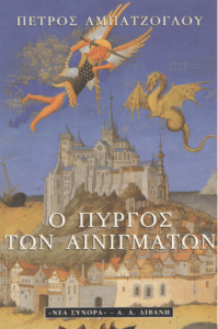 Ο πύργος των αινιγμάτων