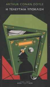 Η τελευταία υπόκλιση