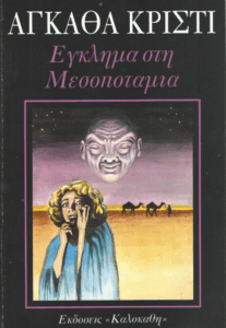 Έγκλημα στη Μεσοποταμία