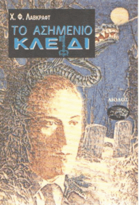 Το ασημένιο κλειδί και άλλα διηγήματα