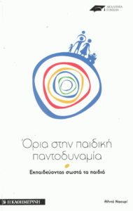 Όρια στην παιδική παντοδυναμία