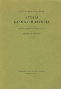 Αρχαία ελληνική ιστορία