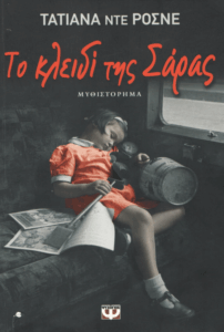 Το κλειδί της Σάρας