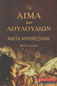 Το αίμα των λουλουδιών