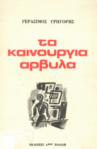 Τα καινούργια άρβυλα
