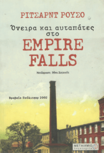 Όνειρα και αυταπάτες στο Empire Falls