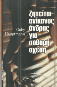 Ζητείται ανίκανος άνδρας για σοβαρή σχέση