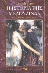 Η ιστορία της Μελουζίνας