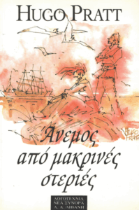 Άνεμος από μακρινές στεριές