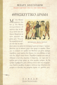 Θρησκευτικό δράμα