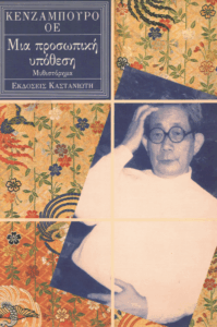 Μια προσωπική υπόθεση