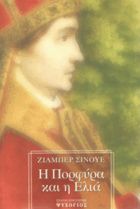 Η πορφύρα και η ελιά