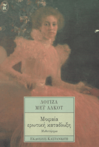 Μοιραία ερωτική καταδίωξη