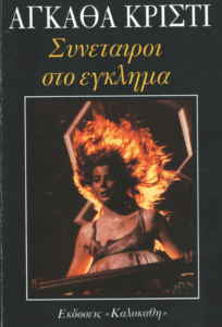 Συνέταιροι στο έγκλημα