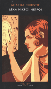 Δέκα μικροί νέγροι