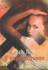 Η παραπλάνηση