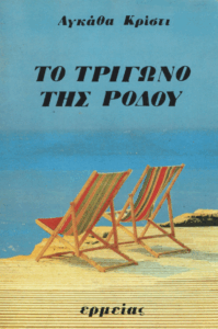 Το τρίγωνο της Ρόδου