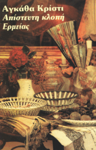 Απίστευτη κλοπή