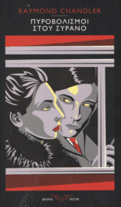 Πυροβολισμοί στου Συρανό