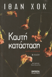 Καυτή κατάσταση