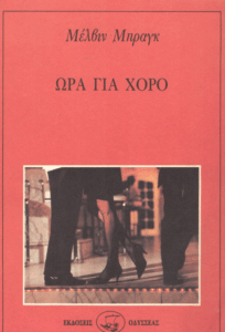 Ώρα για χορό