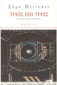 Τρεις επί τρεις