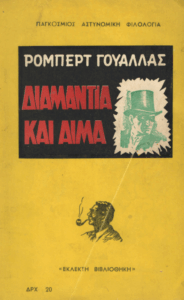 Διαμάντια και αίμα