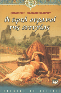 Οι εφτά ουρανοί της ευτυχίας