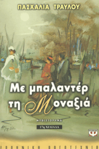 Με μπαλαντέρ τη μοναξιά