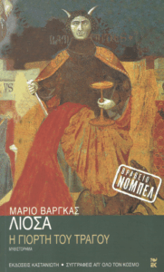 Η γιορτή του τράγου