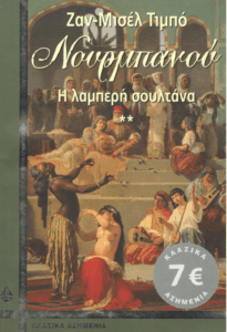 Η λαμπερή σουλτάνα