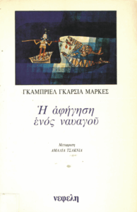 Η αφήγηση ενός ναυαγού