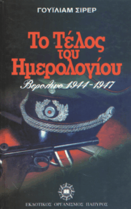 Το τέλος του ημερολογίου