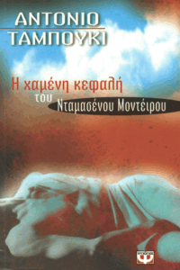 Η χαμένη κεφαλή του Νταμασένου Μοντέιρου