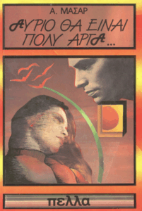 Αύριο θα είναι πολύ αργά