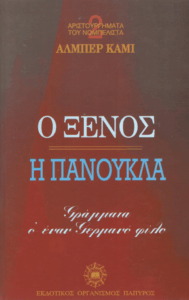Ο ξένος