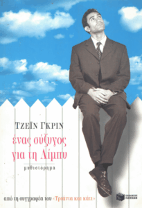 ‘Ενας σύζυγος για τη Λίμπυ