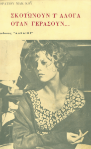 Σκοτώνουν τ’ άλογα όταν γεράσουν