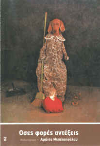 Όσες φορές αντέξεις