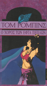 Ο χορός των επτά πέπλων