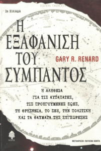 Η εξαφάνιση του σύμπαντος