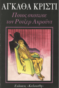 Ποιος σκότωσε τον Ρότζερ Ακρόυντ