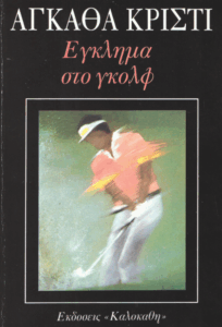 Έγκλημα στο γκολφ