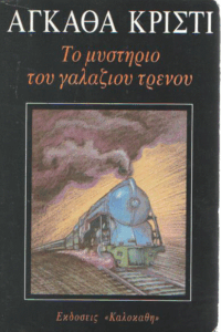 Το μυστήριο του γαλάζιου τρένου