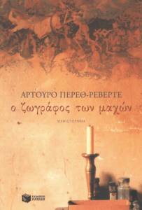 Ο ζωγράφος των μαχών