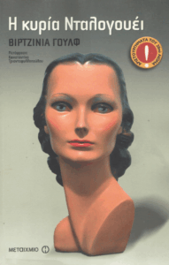 Η κυρία Νταλογουέι